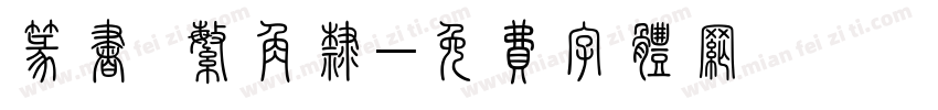 篆书 繁角隶字体转换